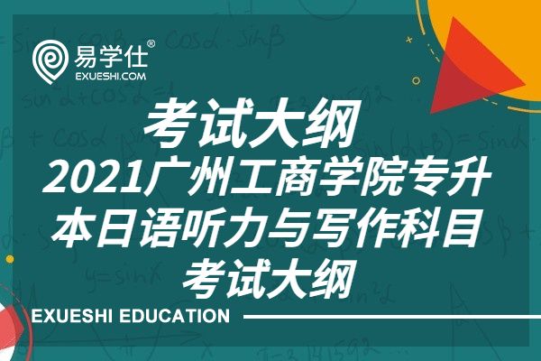 2021广州工商学院专升本日语听力与写作科目考试大纲