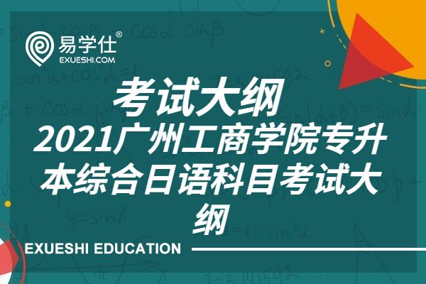 2021广州工商学院专升本综合日语科目考试大纲