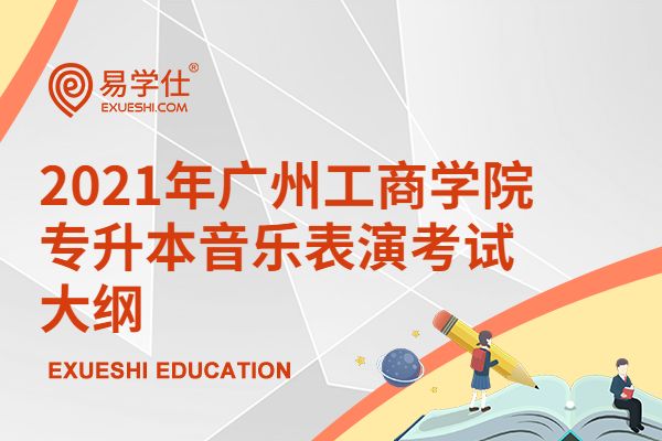2021年广州工商学院专升本音乐表演考试大纲