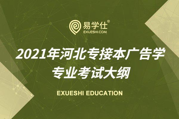 2021年河北專接本廣告學(xué)專業(yè)考試大綱