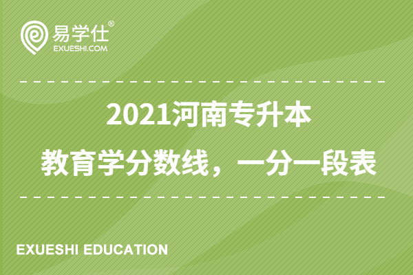 2021河南专升本教育学分数线，一分一段表