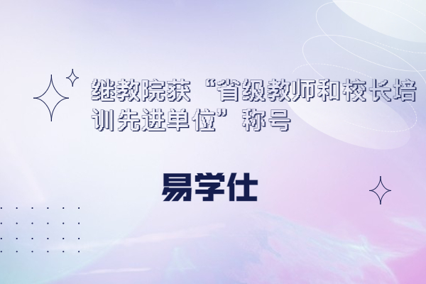 繼教院獲“省級教師和校長培訓(xùn)先進(jìn)單位”稱號(hào)