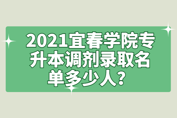 2021宜春學(xué)院專升本調(diào)劑錄取名單