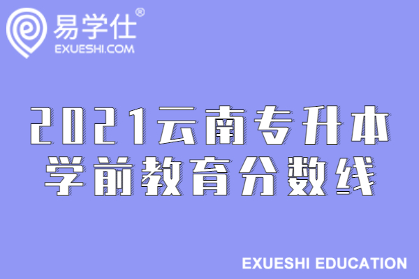 2021云南专升本学前教育分数线