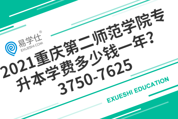 2021重庆第二师范学院专升本学费多少钱一年？3750-7625