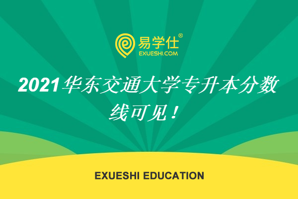 2021華東交通大學(xué)專升本分?jǐn)?shù)線可見(jiàn)！