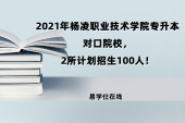 2021年楊凌職業(yè)技術學院專升本對口院校，2所計劃招生100人！