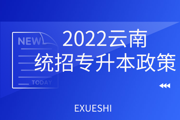 2022云南统招专升本政策_全日制报考条件预估