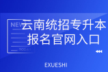 云南統(tǒng)招專升本報(bào)名官網(wǎng)入口_2022全日制專升本報(bào)考網(wǎng)址
