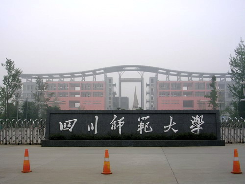 四川師范大學(xué)