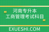 河南專升本工商管理考試科目_2022怎么備考