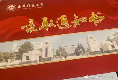 西華師范大學(xué)專升本錄取通知書圖片