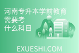 河南專升本學(xué)前教育需要考些什么科目？教育學(xué)和心理學(xué)