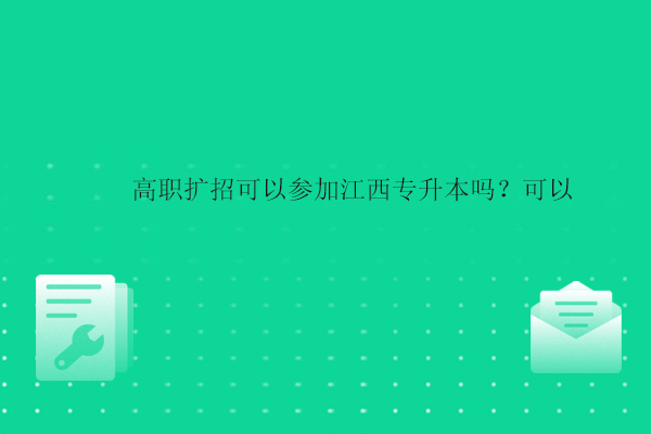 高職擴招可以參加江西專升本嗎？可以