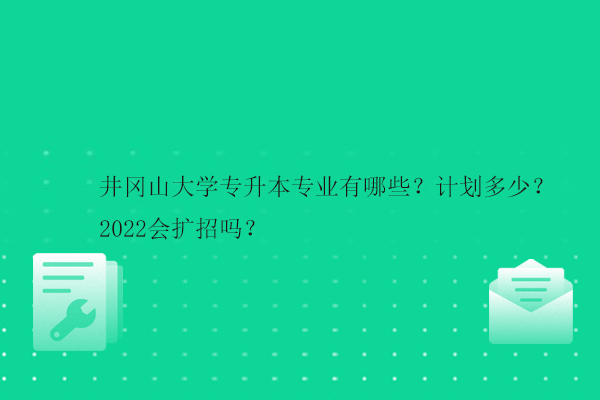 井岡山大學(xué)專升本專業(yè)計劃