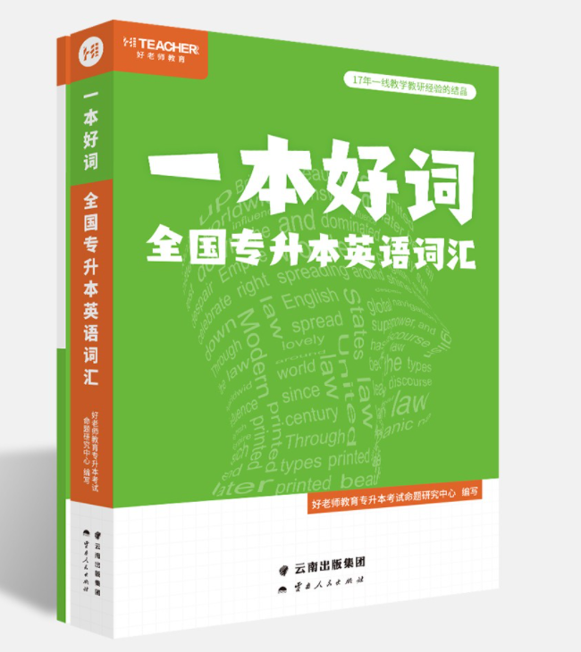 麗江專升本英語詞匯書