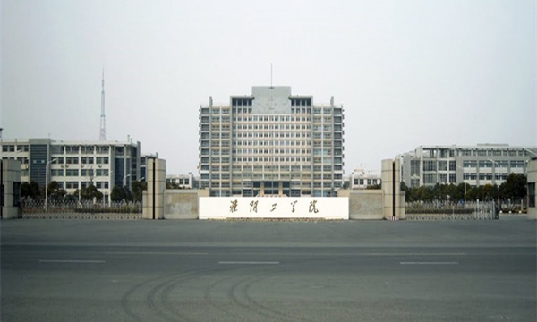 淮阴工学院