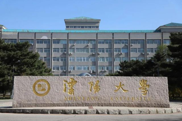 沈陽大學(xué)