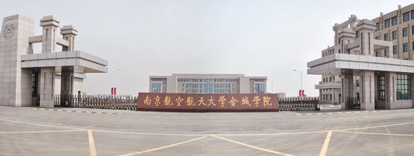 南京航空航天大學(xué)金城學(xué)院