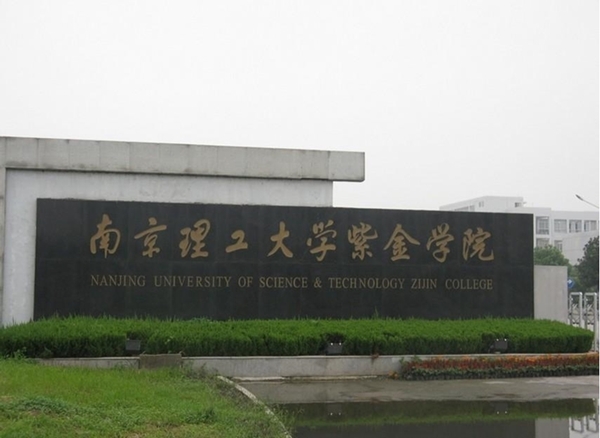 南京理工大學(xué)紫金學(xué)院