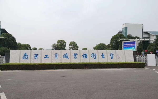 南京工業(yè)職業(yè)技術大學