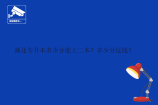 湖北專升本多少分能上二本？多少分過線？