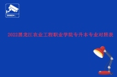 2022黑龍江農業(yè)工程職業(yè)學院專升本專業(yè)對照表，可以報考什么專業(yè)？