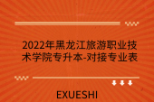 2022年黑龙江旅游职业技术学院专升本-对接专业表