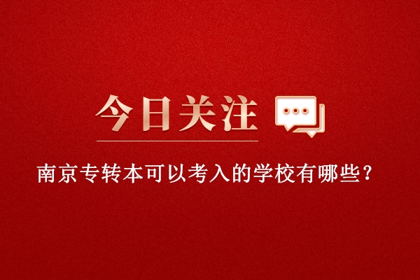 南京專轉(zhuǎn)本可以考入的學校有哪些？