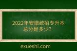 2022年安徽統(tǒng)招專升本總分是多少？