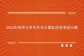 2022年西華大學專升本計算機應用考試大綱 Office2010版改成2016版！