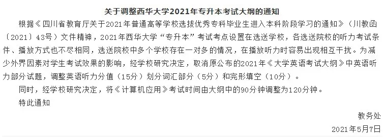 2021年西華大學考綱變化通知 