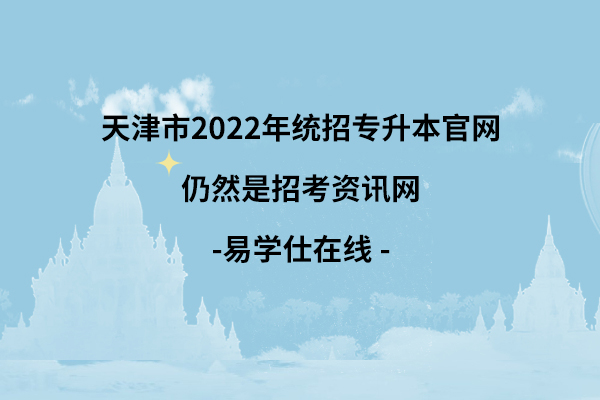 天津市2022年统招专升本官网