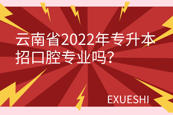 云南省2022年专升本
