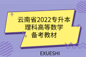 云南省2022专升本理科高等数学_备考教材