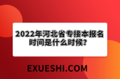 2022年河北省专接本报名时间是什么时候？