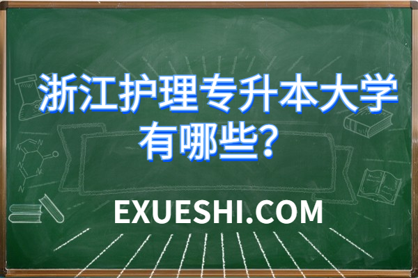 浙江護理專升本大學有哪些？