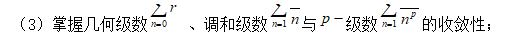 2022年西昌學(xué)院專(zhuān)升本高等數(shù)學(xué)考試大綱：掌握幾何級(jí)數(shù)