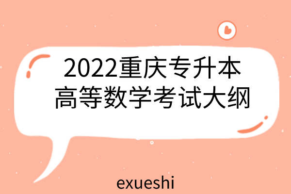 2022重慶專升本高等數(shù)學(xué)考試大綱