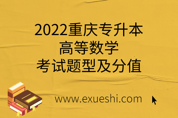 2022重慶專升本高等數(shù)學(xué)考試題型及分值