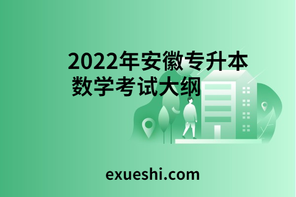 2022年安徽專升本數(shù)學(xué)考試大綱