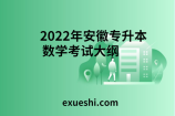 2022年安徽專升本數(shù)學考試大綱什么時候發(fā)布？
