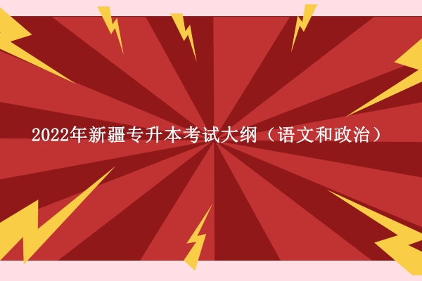 2022年新疆專升本考試大綱（語文和政治）