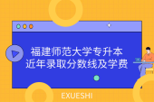 福建師范大學(xué)專升本近年錄取分?jǐn)?shù)線及學(xué)費(fèi)