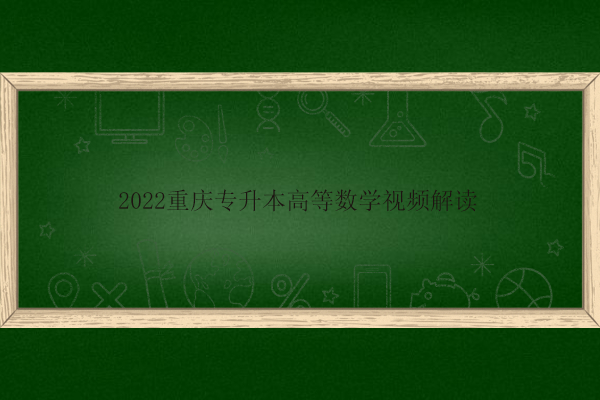 2022重庆专升本高等数学视频解读