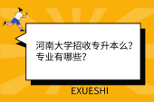 河南大學(xué)招收專升本么？專業(yè)有哪些