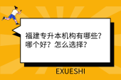 福建專升本機構(gòu)有哪些？哪個好？怎么選擇