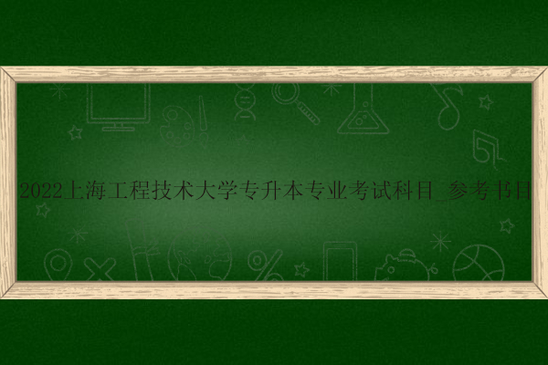 2022上海工程技術大學專升本專業(yè)