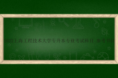 2022上海工程技術大學專升本專業(yè)考試科目_參考書目