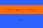 廣東專插本可以跨專業(yè)嗎？可以去外省嗎？